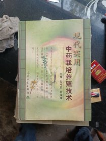 现代实用中药栽培养殖技术