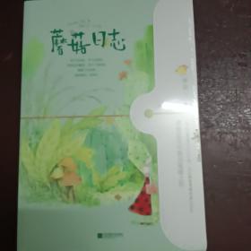 蘑菇日志（私藏    实物拍摄)
