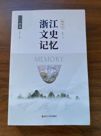 浙江文史记忆（嵊州卷）
