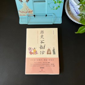 历史不糊涂：从唐朝风云人物揭秘中国政治传统【全新未拆封】