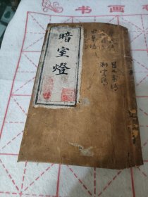 清代木刻古籍《暗室灯》，内容完整，内文无缺页缺字，巨厚册，上、下卷共计140个筒子页。前后封为后配，版权页根据同版本后配。