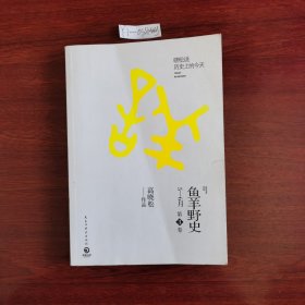 鱼羊野史第3卷 2015年一版一印包邮挂刷