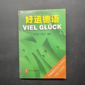 好運德語