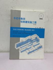 手把手教您绘制建筑施工图(第二版)