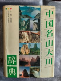 中国名山大川辞典