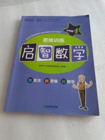 新东方启智数学  思维训练启智数学