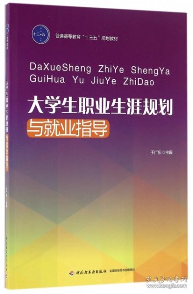 大学生职业生涯规划与就业指导（普通高等教育“十三五”规划教材）