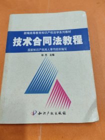 孔夫子旧书网--技术合同法教程