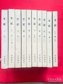 史记（平装全十册，点校本二十四史修订本）【正版现货，内页干净，实图拍摄，当天发货】