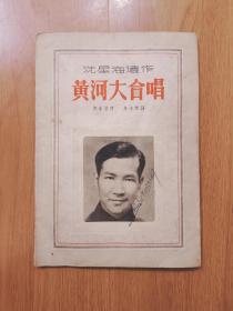 黄河大合唱   1947年初版