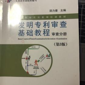 专利审查员系列培训教材·发明专利审查基础教程：审查分册（第3版）