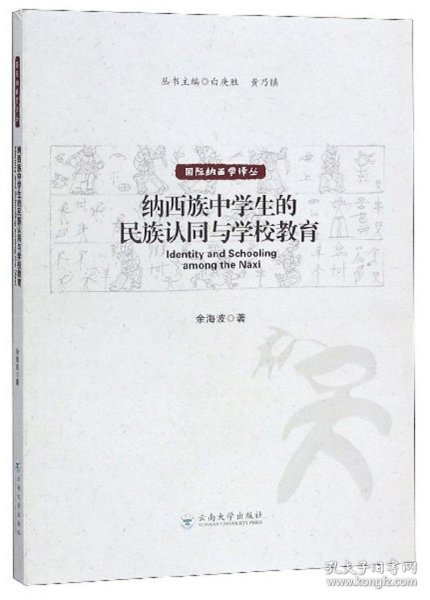 纳西族中学生的民族认同与学校教育/国际纳西学译丛