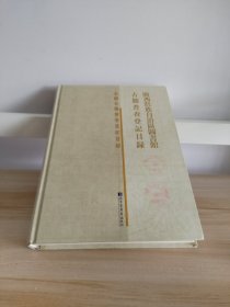 广西壮族自治区图书馆古籍普查登记目录