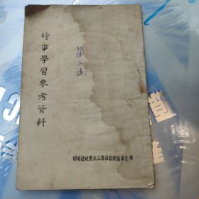 华北军区野战军第三兵团政治部-实时学习参考资料