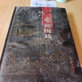 中国黄梅戏 邮票珍藏册