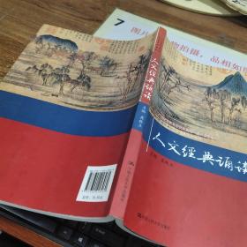 人文经典诵读/21世纪高职高专规划教材·通识课系列