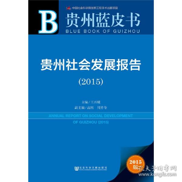 贵州蓝皮书：贵州社会发展报告（2015）