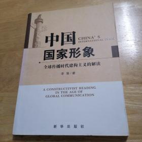 中国国家形象：全球传播时代建构主义的解读