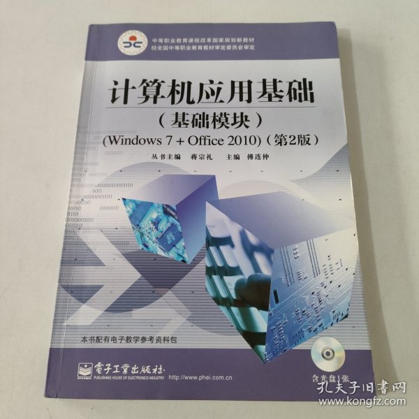 计算机应用基础（基础模块）（Windows 7+Office 2010）（第2版）(含DVD光盘