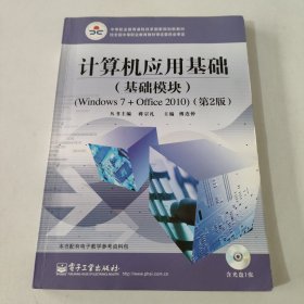 计算机应用基础（基础模块）（Windows 7+Office 2010）（第2版）(含DVD光盘