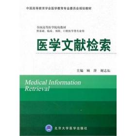 医学文献检索(供基础、临床、预防、口腔医学类专业用）