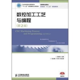 正版現(xiàn)貨新書 數(shù)控加工工藝與編程 9787115275585 吳新佳主編