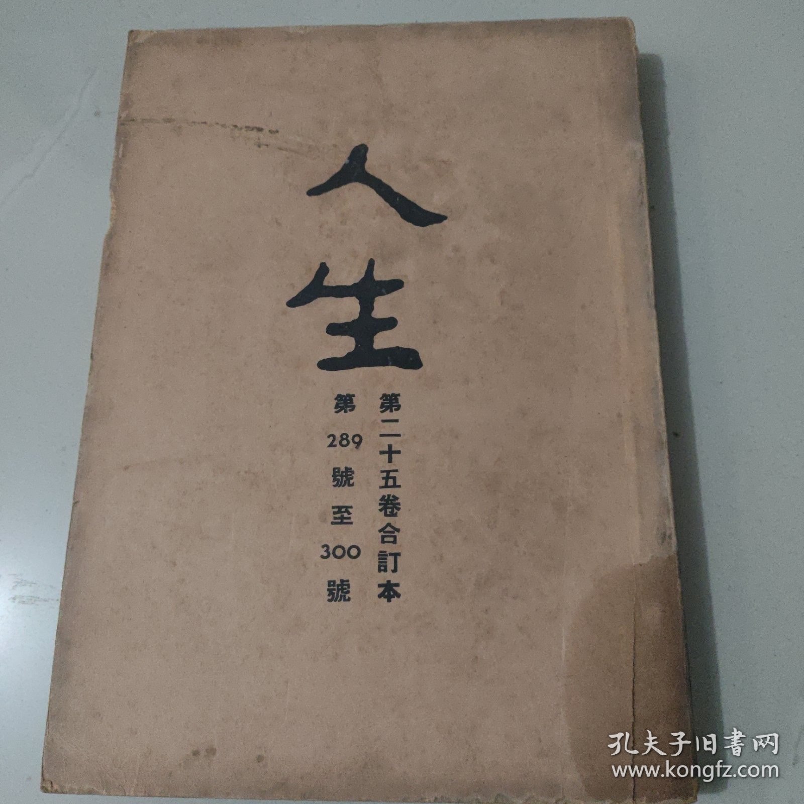 文史杂志 人生杂志社发行《人生》第二十五卷合订本 第289号至300号