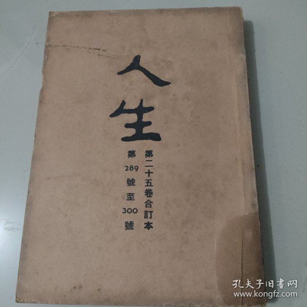 文史杂志 人生杂志社发行《人生》第二十五卷合订本 第289号至300号