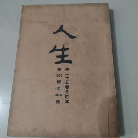 文史杂志 人生杂志社发行《人生》第二十五卷合订本 第289号至300号