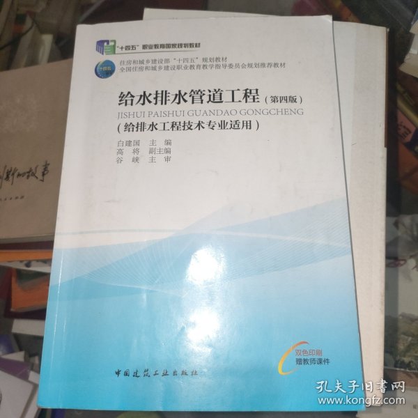 给水排水管道工程（给排水工程技术专业适用）（第四版）