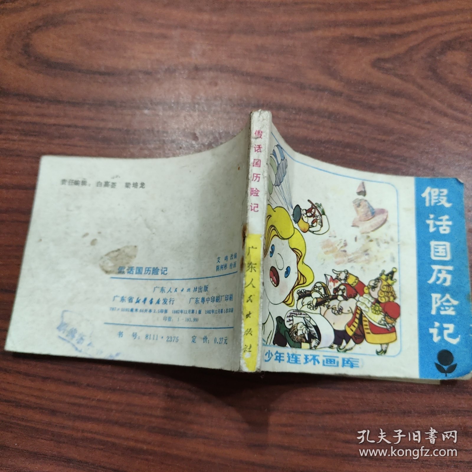 假话国历险记（少年连环画库）