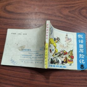 假话国历险记（少年连环画库）