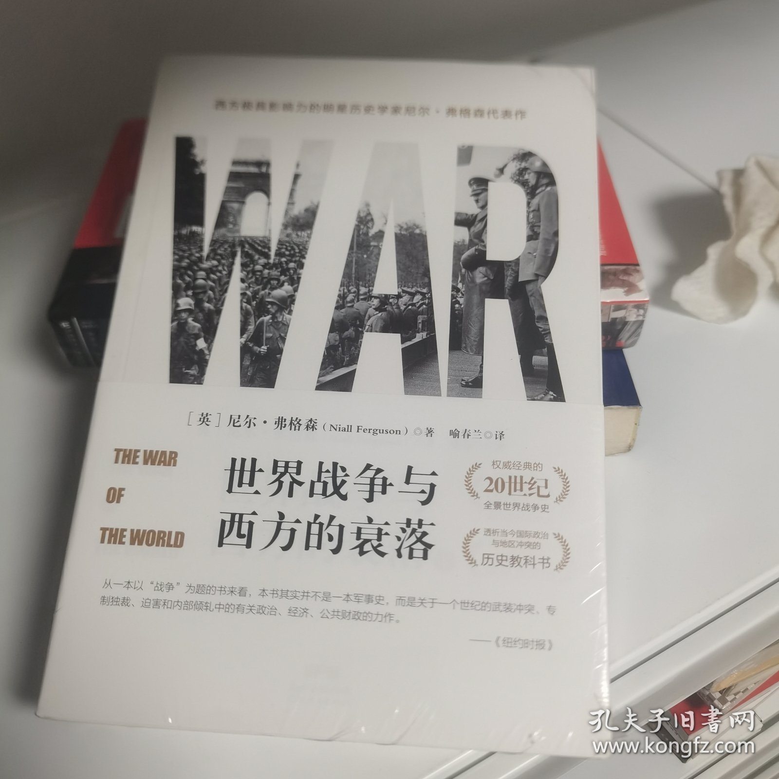 世界战争与西方的衰落