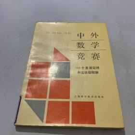 中外数学竞赛：100个重要定理和竞赛题精解