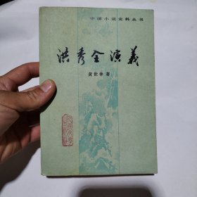 洪秀全演义8.8包邮
