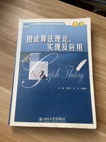 图论算法理论、实现及应用