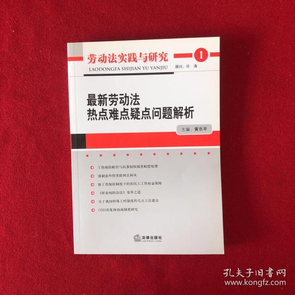 劳动法实践与研究：最新劳动法热点难点疑点问题解析