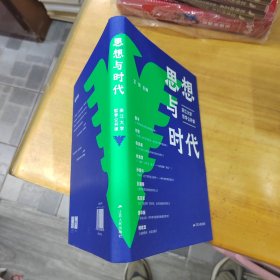 思想与时代：浙江大学哲学公开课 /编者:王俊