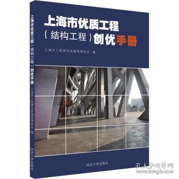 上海市优质工程（结构工程）创优手册