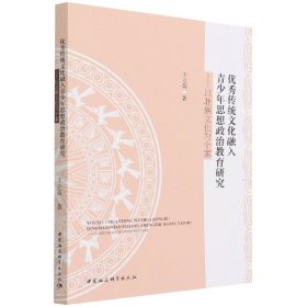 优秀传统文化融入青少年思想政治教育研究——以壮族文化为个案