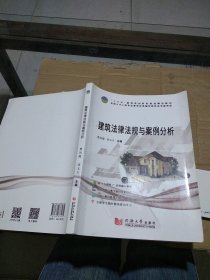 建筑法律法规与案例分析