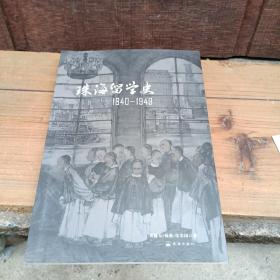 珠海留学史 : 1840～1949