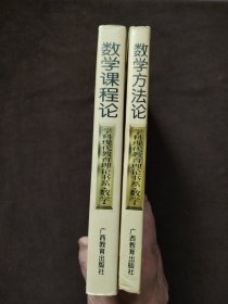 學(xué)科現(xiàn)代教育理論書系.數(shù)學(xué)：數(shù)學(xué)方法論+ 數(shù)學(xué)課程論（兩本）