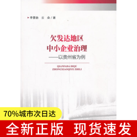 欠發(fā)達地區(qū)中小企業(yè)治理