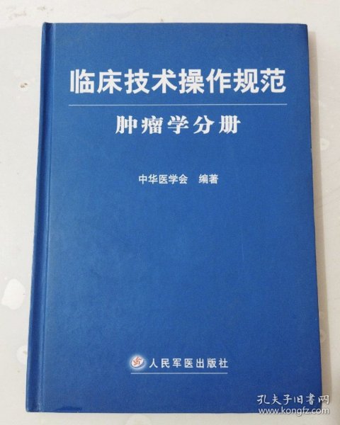 临床技术操作规范：肿瘤学分册