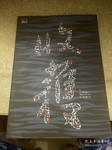 收获 2024年第3期