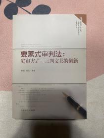 要素式审判法：庭审方式与裁判文书的创新