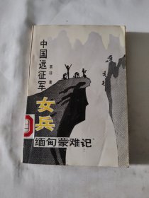 中国远征军女兵缅甸蒙难记