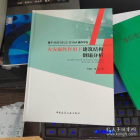 基于ANSYS/LS-DYNA操作平台火灾爆炸作用下建筑结构倒塌分析