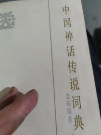 中国神话传说词典(大32开)